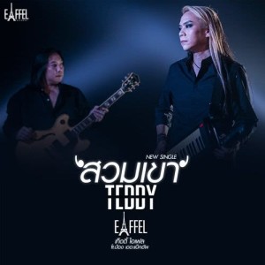 ดาวน์โหลดและฟังเพลง สวมเขา Feat. ป้อง เดอะแบ็คอัพ พร้อมเนื้อเพลงจาก เท็ดดี้ โลโซ