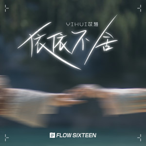 Album 依依不舍 oleh yihuik苡慧