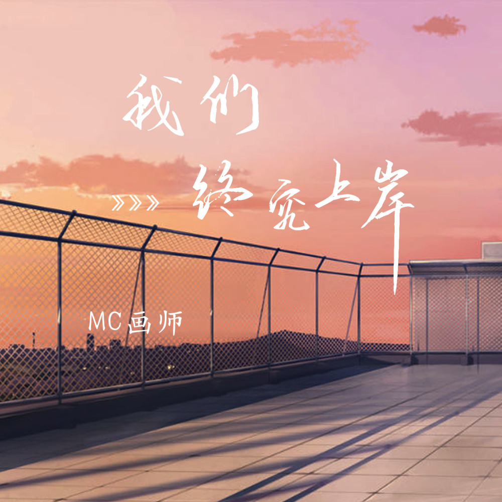 我希望我的希望有希望 (伴奏)