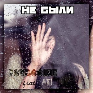 Listen to Не были song with lyrics from PSVaccine