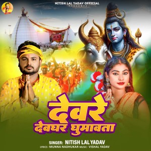 Listen to Devare Devghar Gumawata song with lyrics from Nitish Lal Yadav