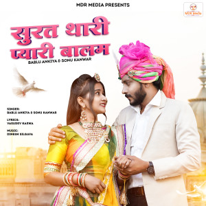 ดาวน์โหลดและฟังเพลง Surat Thari Pyari Balam พร้อมเนื้อเพลงจาก Bablu Ankiya