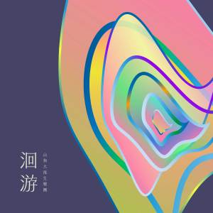 Album 洄游 from 山狗大后生