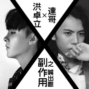 收听洪卓立的副作用之喊出嚟 (feat. 达哥)歌词歌曲