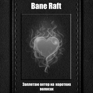 收聽Bane Raft的Заплетаю ветер на коротких волосах歌詞歌曲