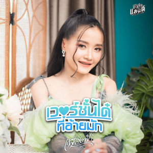 ดาวน์โหลดและฟังเพลง เวอร์ชั่นได๋ที่อ้ายมัก พร้อมเนื้อเพลงจาก เฟื่องฟ้า วราพร