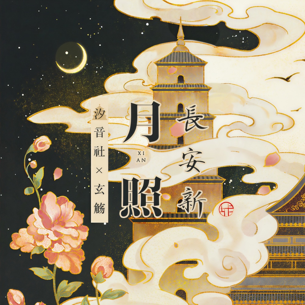 月照长安新 (伴奏)