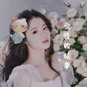 收聽小小雪的愛的故事上集 (cover: 孫耀威) (Live)歌詞歌曲