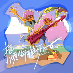 Album 把烦恼抛开 from Running YuB