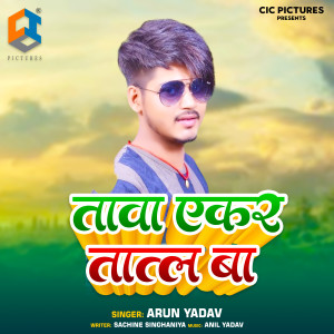 收听Arun Yadav的Tawa Ekar Tatal Ba歌词歌曲