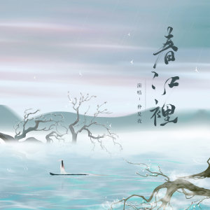 收聽仲夏的春江裏歌詞歌曲