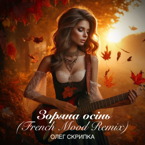 收聽Олег Скрипка的Зоряна осінь (French Mood Remix)歌詞歌曲