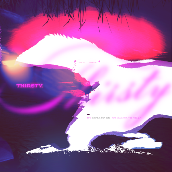 Thirsty (cover: aespa) (完整版)