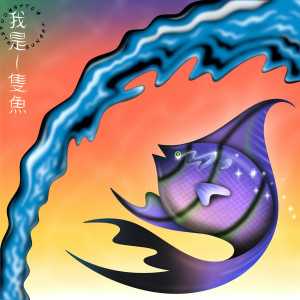 Listen to I’m a Fish song with lyrics from 落日飞车