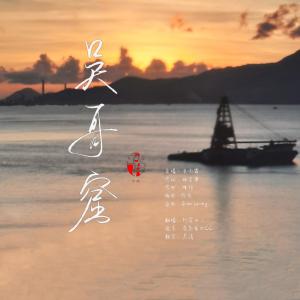 收聽阿宣七二的吳哥窟（人間富貴花之茯苓生日快樂！）歌詞歌曲
