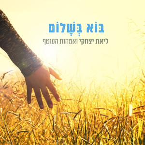 收聽ליאת יצחקי的בוא בשלום歌詞歌曲