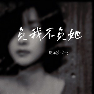 收聽趙洋的負我不負她 (完整版)歌詞歌曲