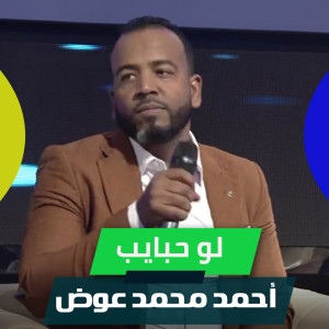 Album لو حبايب from 