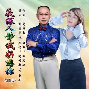 收听党明毅的夜深人静我好想你（对唱版） (完整版)歌词歌曲