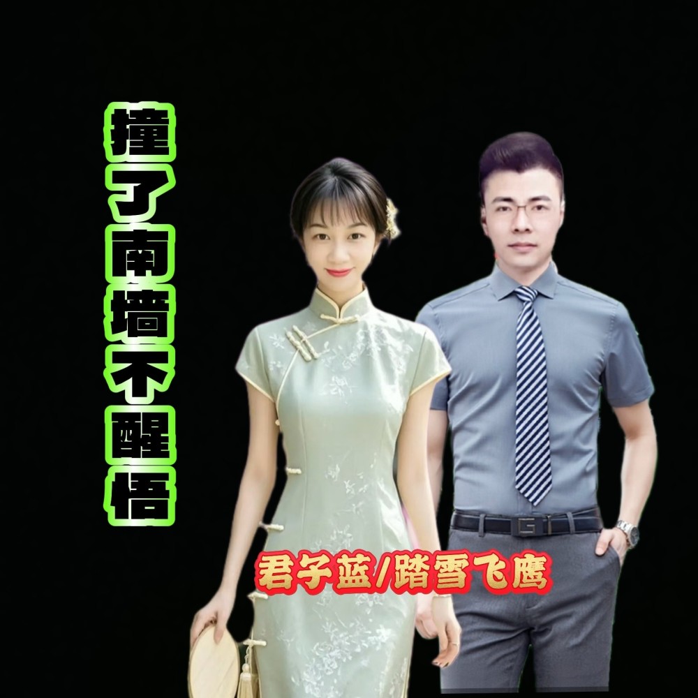 撞了南墙不醒悟 (cover: 李婕) (完整版)
