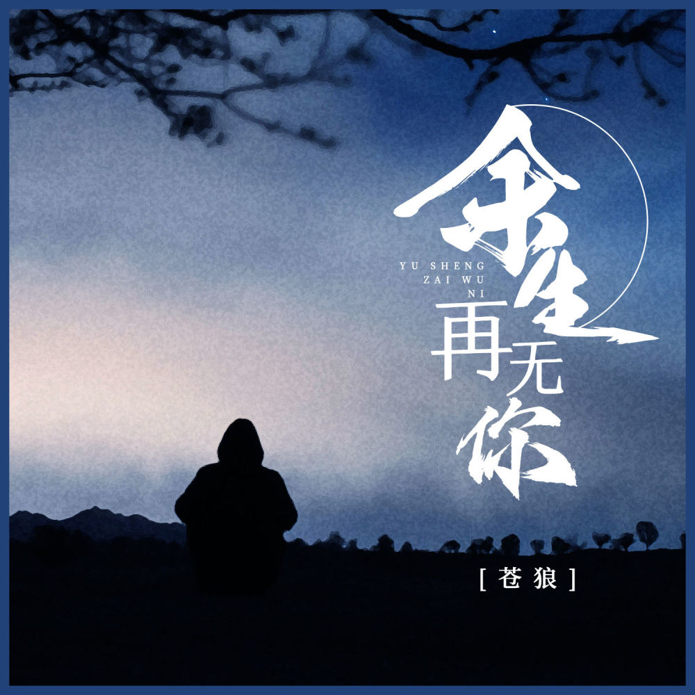 余生再无你 (伴奏)