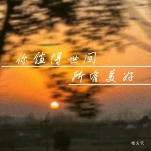 收聽指尖笑的你值得世間所有美好 (完整版)歌詞歌曲