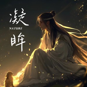 Listen to 凝眸 (cover: 丁禹兮) (完整版) song with lyrics from 陶天然