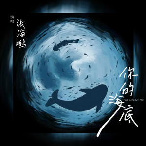 Album 你的海底 from 张海鹏