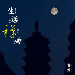 黄帅的专辑生活禅曲