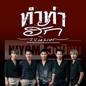 ดาวน์โหลดและฟังเพลง ทำท่าฮัก พร้อมเนื้อเพลงจาก วงนิยม