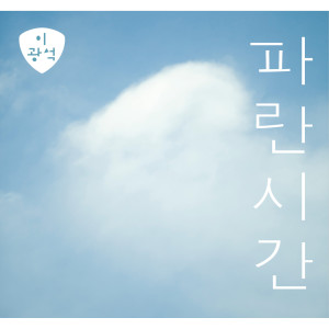 Listen to 밤 낮으로 song with lyrics from 이광석