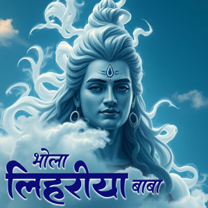 收聽Kamal Chandel的Bhola Lahariya Baba歌詞歌曲