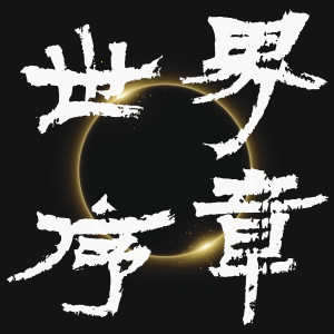 Listen to 世界序章 (2020回望OS版) song with lyrics from Xu Weizhou (许魏洲)