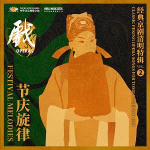 言菊朋的專輯Festival Melodies: Classic Peking Opera Songs for Tomb Sweeping Day 節慶旋律：經典京劇清明特輯 vol.2