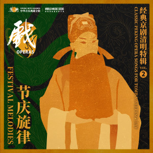 收聽餘叔巖的Xipi-Beating the Nephew to Sweep the Tombs:Disappointed by Son's Ingratitude 西皮-打侄上墳（提起了二爹孃要掌兒的嘴）歌詞歌曲