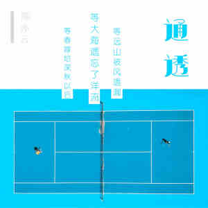 收聽陳亦云的通透歌詞歌曲