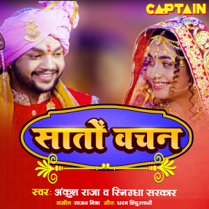 Listen to Saton Vachan song with lyrics from Ankush Raja