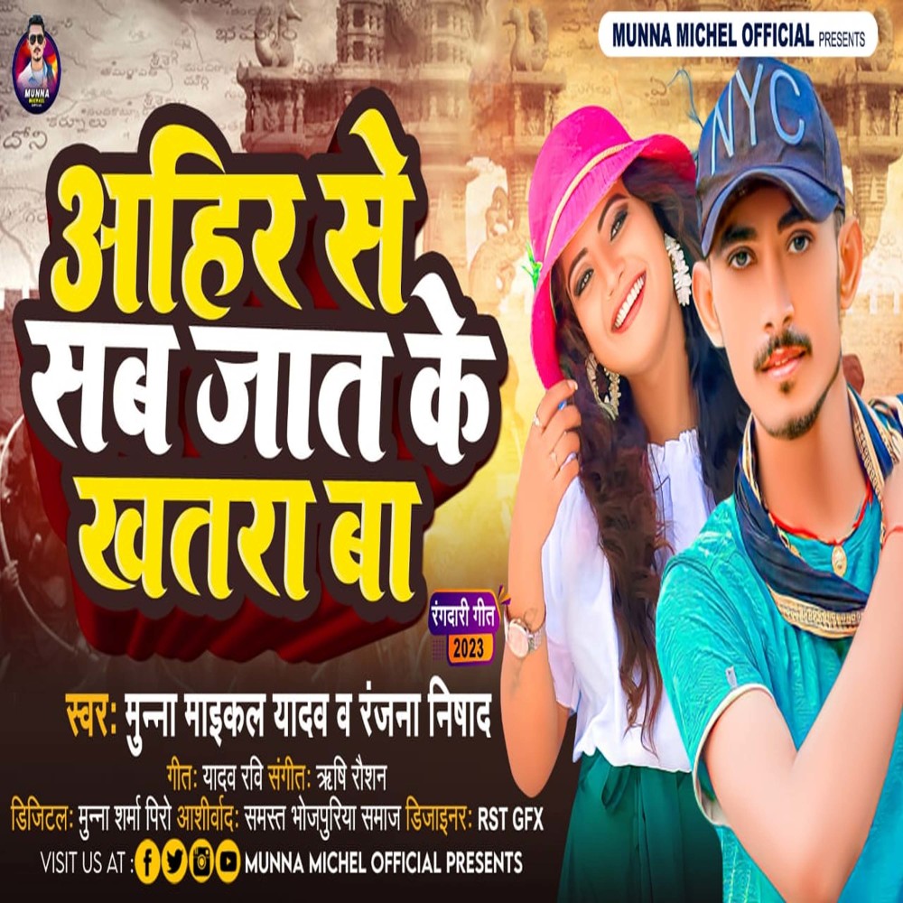 Ahir Se Sab Jat Ke Khatara Baa