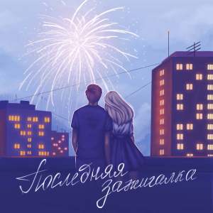 ดาวน์โหลดและฟังเพลง Последняя зажигалка พร้อมเนื้อเพลงจาก Paul Brower