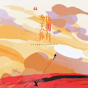 ดาวน์โหลดและฟังเพลง 今天你也拥有 พร้อมเนื้อเพลงจาก 音阙诗听