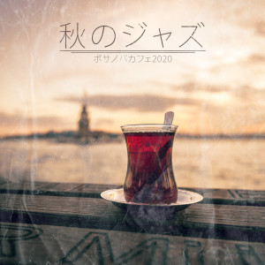收聽ジャズ音楽アカデミー的靜寂の雰囲気 (其他)歌詞歌曲