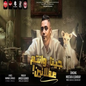 Dengarkan جينا وانتم عطلانين lagu dari مصطفى الشريعى dengan lirik