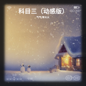收聽氣氣的科目三 (完整版)歌詞歌曲