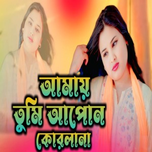 Album Amay Tumi Apon Korlana from Gulsana Parbin