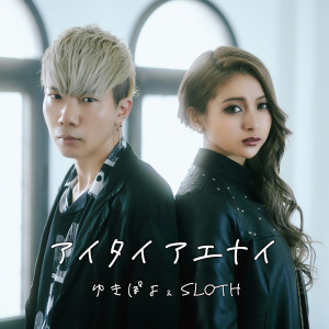 Listen to アイタイ アエナイ song with lyrics from ゆきぽよ