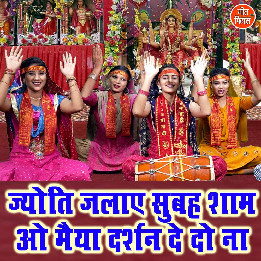 Jyoti Jalaye Subha Sham Oo Maiya Darshan De Do Na