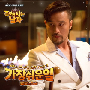 อัลบัม 죽어야 사는 남자 OST Part.3 ศิลปิน TAEIL (Block B)