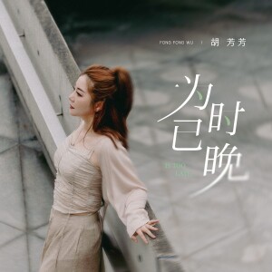 胡芳芳的专辑为时已晚(落子无悔 抉择本身就是向前)