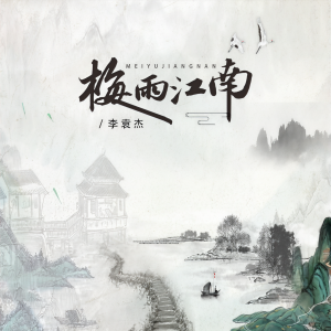Album 梅雨江南 oleh 李袁杰