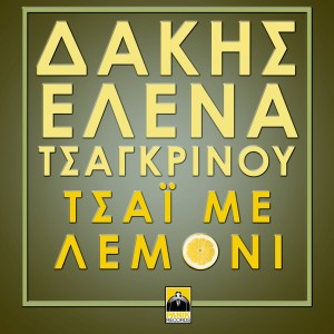收聽Dakis的Tsai Me Lemoni (MadWalk 2019 Version)歌詞歌曲